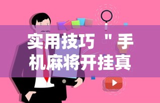 实用技巧 ＂手机麻将开挂真的假的”事实上确实有挂