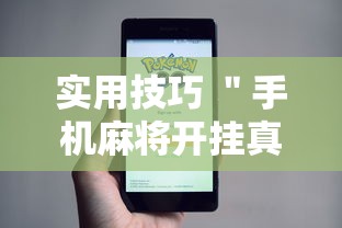 实用技巧 ＂手机麻将开挂真的假的	”事实上确实有挂