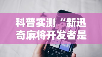 科普实测“新迅奇麻将开发者是谁”科技辅助神器手机