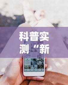 科普实测“新迅奇麻将开发者是谁”科技辅助神器手机