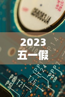 揭秘“微乐山东麻将游戏攻略秘籍	”其实有开挂插件!