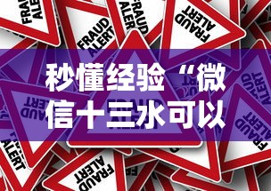 秒懂经验“微信十三水可以作弊吗	”辅助挂下载