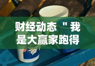 财经动态 ＂我是大赢家跑得快	”分享必要外挂教程