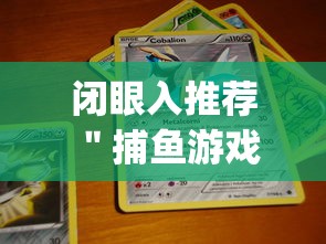闭眼入推荐 ＂捕鱼游戏的出分吃分技巧”(必胜开挂神器)