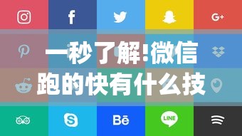 一秒了解!微信跑的快有什么技巧”(确实真的有挂)