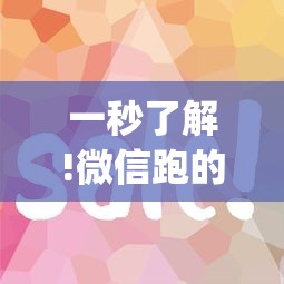 一秒了解!微信跑的快有什么技巧	”(确实真的有挂)