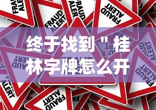 终于找到＂桂林字牌怎么开挂”(其实是有挂)