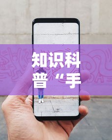 知识科普“手机拼三张透视挂	”事实上真的有挂