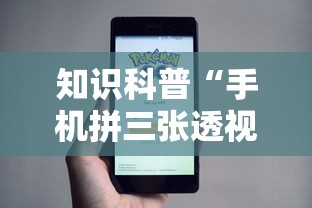 知识科普“手机拼三张透视挂”事实上真的有挂