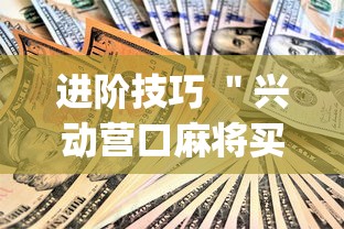进阶技巧 ＂兴动营口麻将买挂多钱”(果然有透视挂)