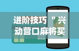进阶技巧 ＂兴动营口麻将买挂多钱”(果然有透视挂)