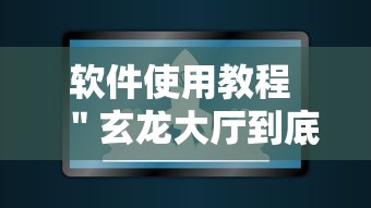 软件使用教程 ＂玄龙大厅到底有没有挂”辅助工具插件,揭秘技巧开挂