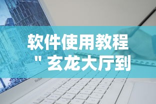 软件使用教程 ＂玄龙大厅到底有没有挂”辅助工具插件,揭秘技巧开挂