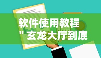软件使用教程 ＂玄龙大厅到底有没有挂”辅助工具插件,揭秘技巧开挂