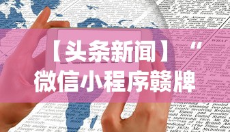 【头条新闻】“微信小程序赣牌圈辅助器[玩家必赢神器]
