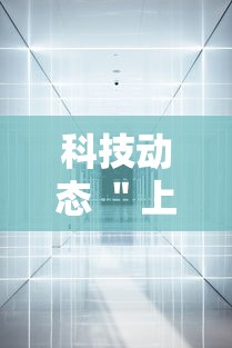科技动态 ＂上品游戏十三水有挂吗”（透视挂）辅助神器教程