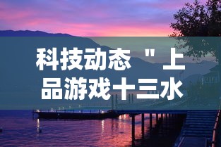 科技动态 ＂上品游戏十三水有挂吗	”（透视挂）辅助神器教程
