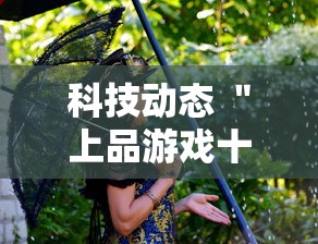 科技动态 ＂上品游戏十三水有挂吗”（透视挂）辅助神器教程