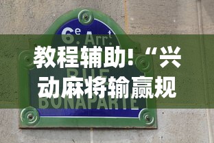 教程辅助!“兴动麻将输赢规律	”(详细透视教程)-