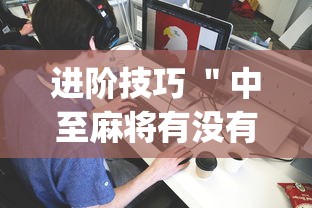 进阶技巧 ＂中至麻将有没有装挂(确实真的有挂)