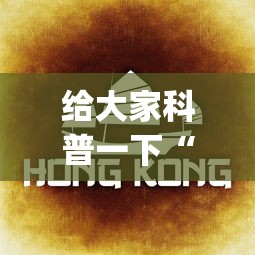 给大家科普一下“哈灵杭州麻将有挂吗”(详细透视教程)-知乎