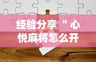 经验分享 ＂心悦麻将怎么开挂	”(透视)其实真的有挂