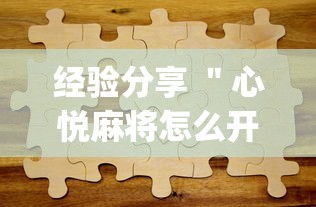 财经要闻 ＂微乐麻将好友房开挂”(确实是有挂)知乎