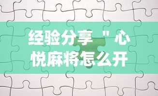 经验分享 ＂心悦麻将怎么开挂”(透视)其实真的有挂