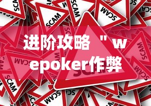进阶攻略 ＂wepoker作弊挂是真的吗”(果然有透视挂)