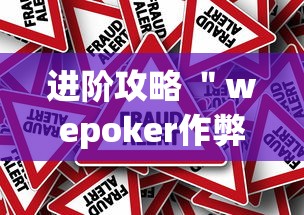 进阶攻略 ＂wepoker作弊挂是真的吗	”(果然有透视挂)