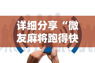 详细分享“微友麻将跑得快有挂吗”详细分享装挂
