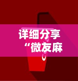 详细分享“微友麻将跑得快有挂吗”详细分享装挂