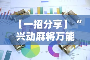 【一招分享】“兴动麻将万能挂多少钱	”详细辅助软件教程