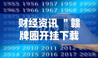 财经资讯 ＂赣牌圈开挂下载	”真的有挂