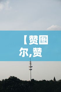 开挂辅助工具“掌乐宝有没有挂”(透视曝光猫腻)