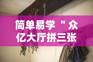 简单易学 ＂众亿大厅拼三张有挂吗	”揭秘透视辅助万能挂