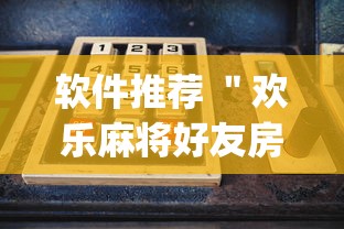 软件推荐 ＂欢乐麻将好友房开挂”(原来确实是有插件)