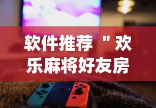 软件推荐 ＂欢乐麻将好友房开挂”(原来确实是有插件)