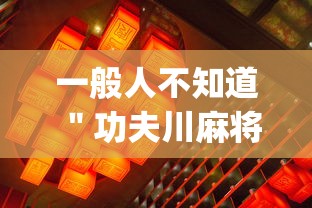 一般人不知道 ＂功夫川麻将怎么开挂	”(透视)开挂详细教程