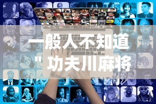 一般人不知道 ＂功夫川麻将怎么开挂”(透视)开挂详细教程