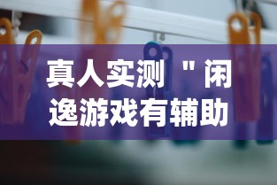 真人实测 ＂闲逸游戏有辅助挂工具吗(详细真的有挂)-知乎