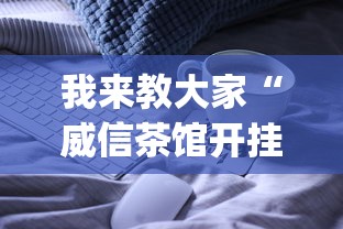 我来教大家“威信茶馆开挂神器	”(必备工具)辅助教学