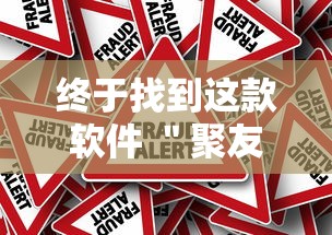 终于找到这款软件 ＂聚友联盟牛牛有挂吗”辅助工具插件,揭秘技巧开挂