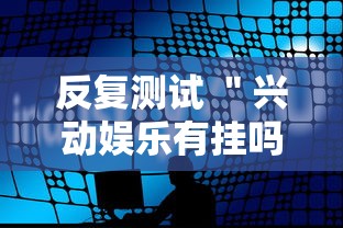 反复测试 ＂兴动娱乐有挂吗”分享必要外挂教程