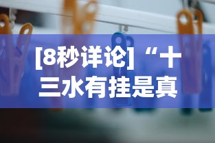 [8秒详论]“十三水有挂是真的吗”详细外挂辅助详细教程