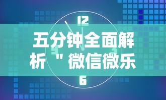 五分钟全面解析 ＂微信微乐麻将怎么提高胜率”详细外挂透视辅助软件教程