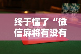 终于懂了“微信麻将有没有开挂功能	”（透视挂）辅助神器教程
