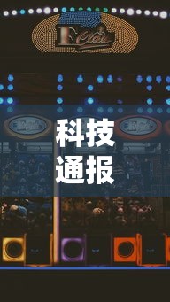 科技通报“哈灵斗地主赢牌秘诀”开挂步骤方法