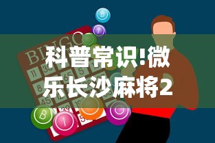科普常识!微乐长沙麻将2人怎么赢”(外卦神器下载)