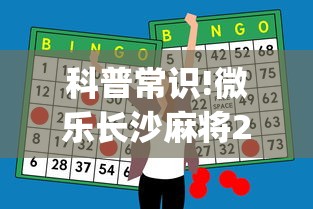 科普常识!微乐长沙麻将2人怎么赢	”(外卦神器下载)